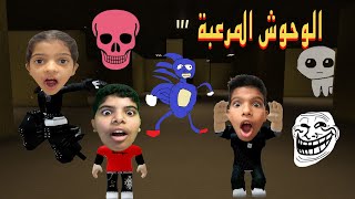 الهروب من الوحوش Roblox