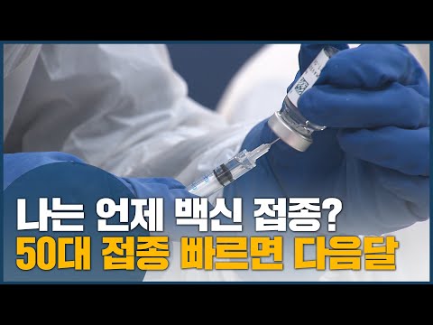 <strong>나는</strong> 언제 백신 <strong>접종</strong>? 50대 <strong>접종</strong> 빠르면 다음달