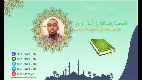 سورة النساء برواية قالون بجميع الأوجه بصوت القارئ كمال المروش