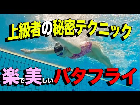 【最新バタフライ】進まない！苦しいバタフライを変える！上級者の使う簡単なテクニック4選！