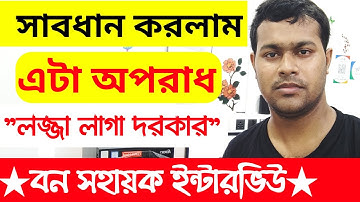 😡সাবধান, বন সহায়ক ইন্টারভিউ প্রস্তুতির জন্য আমাদের পিডিএফ চুরি হচ্ছে | Bon Sohayok Interview