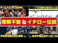 【神回】イチローの“人間じゃない神業”がヤバすぎる