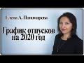 График отпусков на 2020 год - Елена А. Пономарева