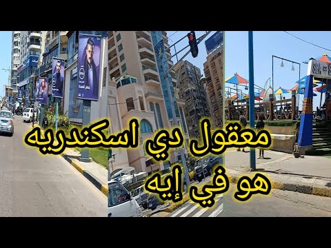شاهد الان الاسكندريه وطريق البحر سيدي جابر الاسكندرية العراق مصر الاسكندريه الآن