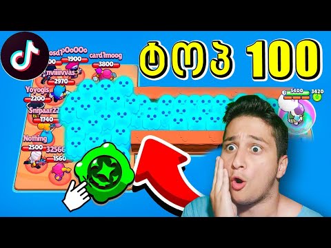 ტოპ 100 სახალისო მომენტები TIKTOK Brawl Stars ubralod noobi