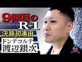 【R-1ファイナリストに密着】ドンデコルテ 渡辺銀次