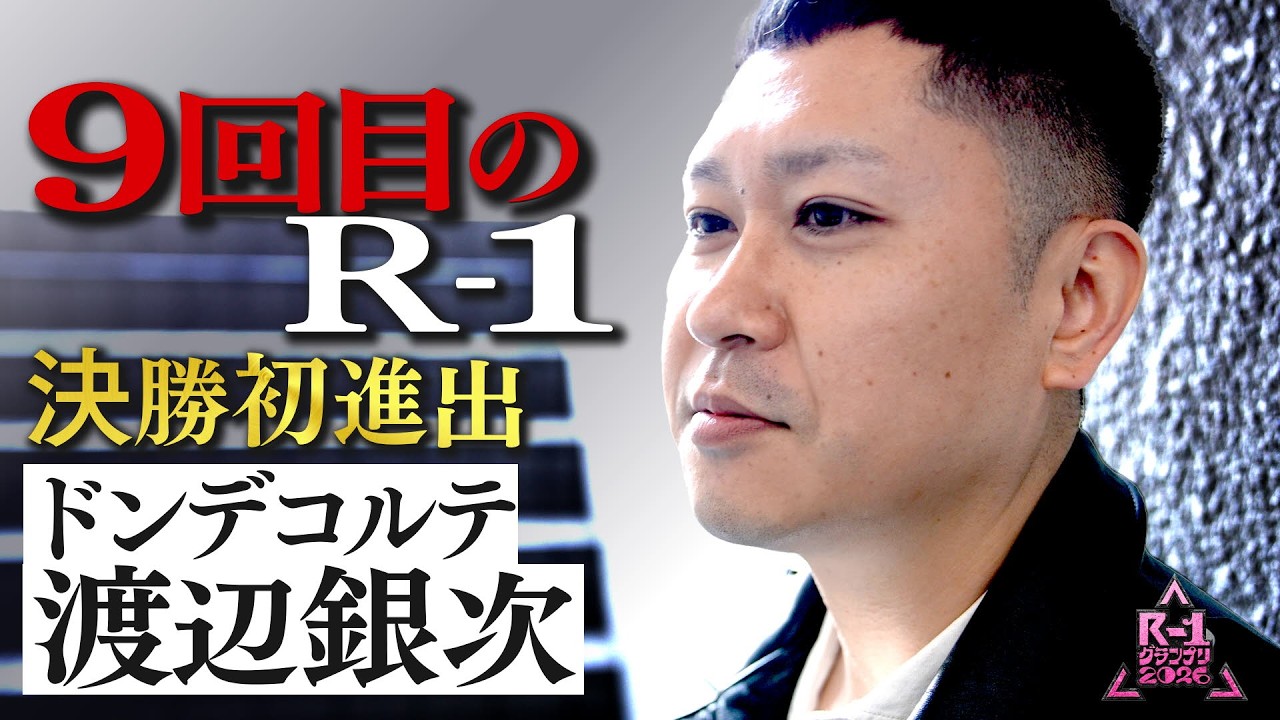 R-1グランプリ感想～推しが変態で変態が推しで～｜もち美たん