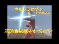 ウルトラセブン EVOLUTION〜ネオパンドン