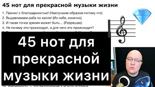 видео: 45 нот для прекрасной музыки жизни картинка: 45 нот для прекрасной музыки жизни