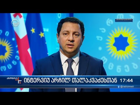 ინტერვიუ არჩილ თალაკვაძესთან