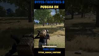 PUBG на ПК#shortvideo#games #pubg #pubgmobile #shor