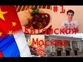 Китайская Москва
