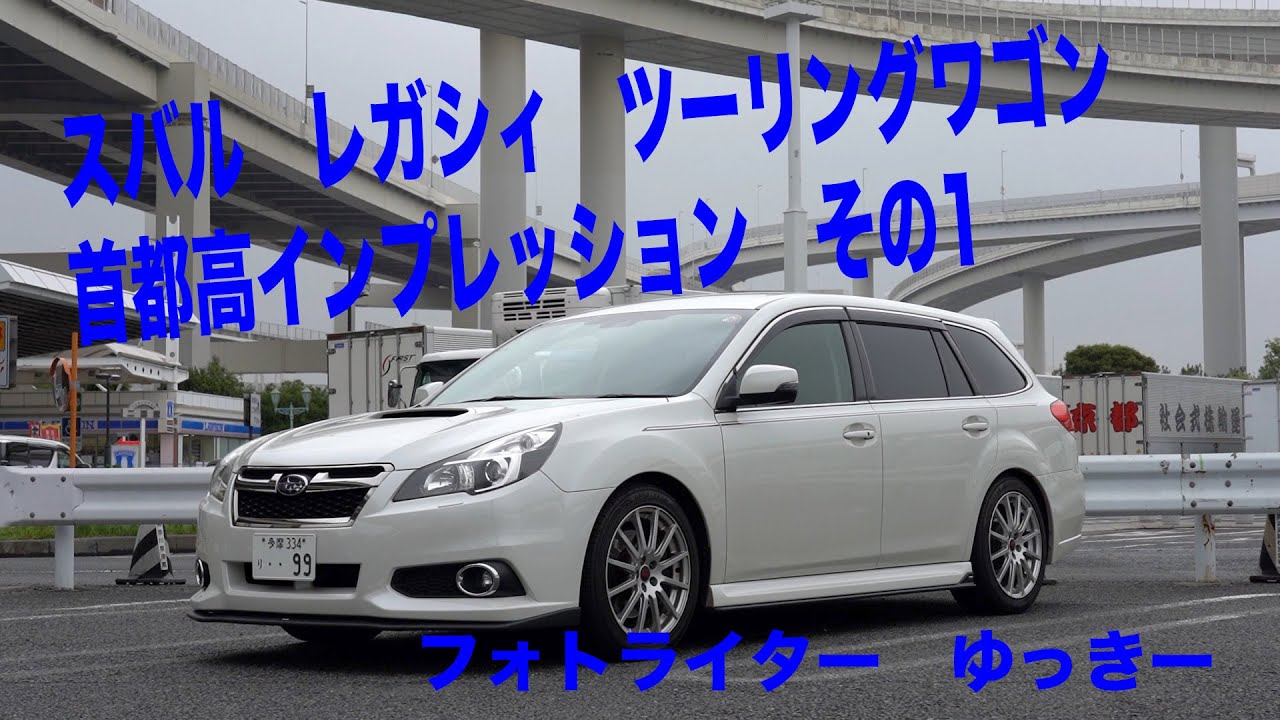 Subaru Legacy 首都高インプレその1 Youtube