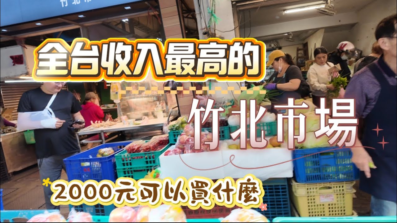 竹北市場真的好逛好吃好多樂趣，平日時間也是很熱鬧，大的讓我有點分不清方向了