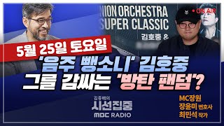 [김종배의 시선집중] 김호중의 몰락.. &#39;방탄 팬덤&#39;은 왜 생겨날까｜국가대표도 아닌데.. 프로…