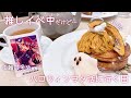 【Vlog】推しイベ中だけどヲタ活に行くけどおはよう