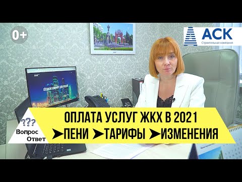 Оплата ЖКХ в 2021 году ➤пени и неустойки ➤повышение тарифов ➤все изменения в ЖКХ на 2021 год 🔷АСК