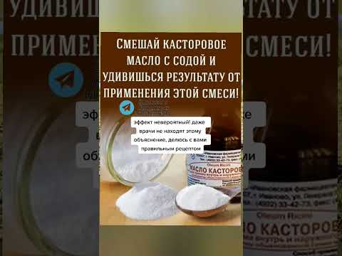 смешайте касторовое масло с содой и удивишься результату от применения этой смеси #народнаямедицина