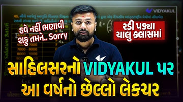 Sahil Sir નો VIDYAKUL App પર છેલ્લો Lecture | Sahil Sir Emotional Moment 😢😢