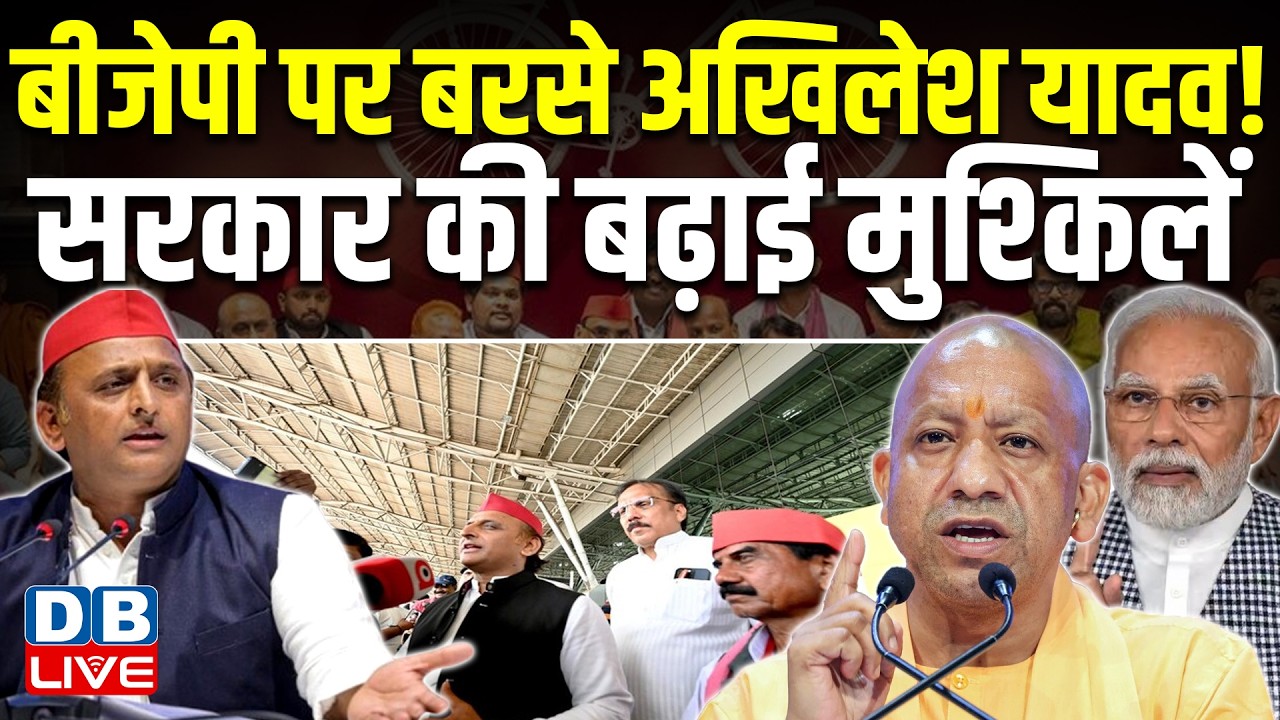 बीजेपी पर बरसे Akhilesh Yadav! सरकार की बढ़ाई मुश्किलें | PM Modi | Shankaracharya | CM Yogi #dblive