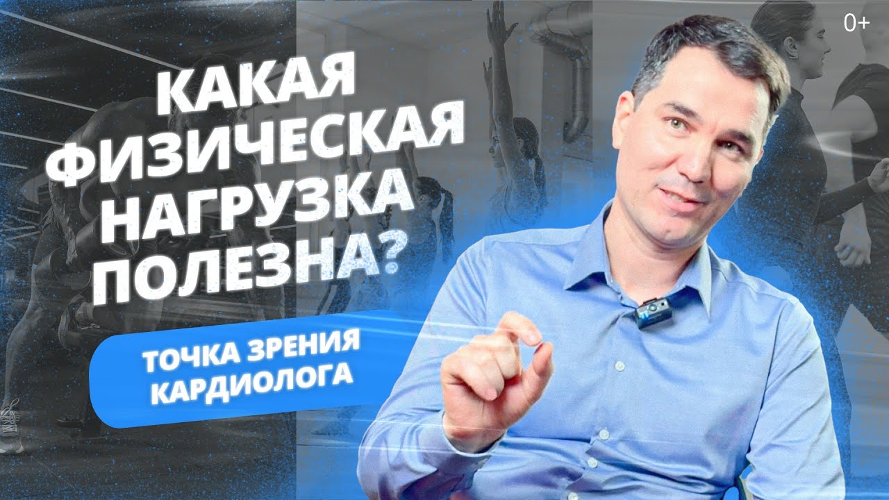Какая физическая нагрузка полезна? Точка зрения кардиолога.