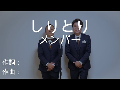 カラオケ メンバー 歌ネタ しりとり