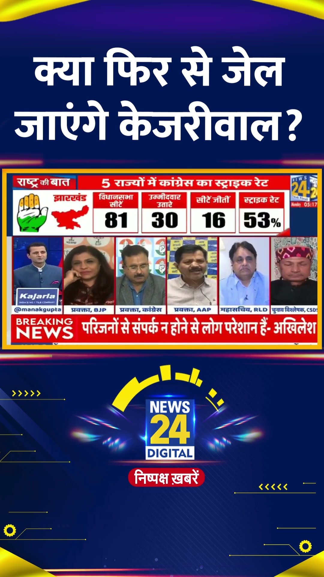 AAP नेता Ghanendra Bhardwaj ने Arvind Kejriwal के फिर से जेल जाने को लेकर ये क्या बोल दिया, देखिए
