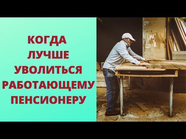 при увольнении пенсионера, когда будет произведен перерасчет пенсии и за какой период?