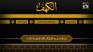 سورة الكهف 83 - آخرها | تراويح 1421هـ | الشيخ سعود الشريم
