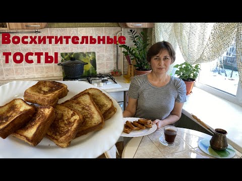 Восхитительные Тосты на завтрак или к чаю. Вкусно и быстро!