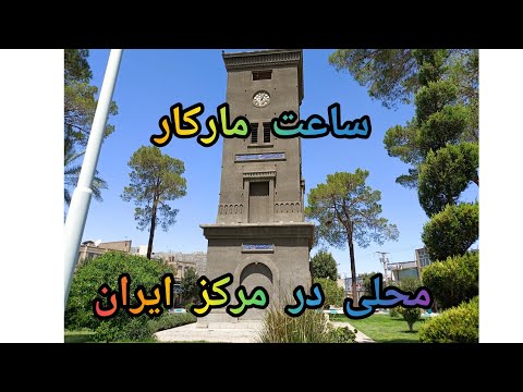 ساعت مارکار محلی در مرکز ایران          