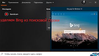Как отключить Bing из строки поиска Windows 10