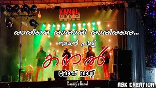 Rareere rarari rarirare | Arun Yuva | Kanal Band | #nadanpattu #kanalband