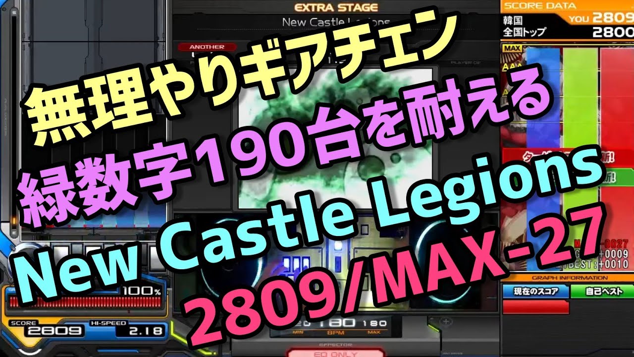 無理やりギアチェン】New Castle Legions(SPA)/2809/MAX-27【歴代+9