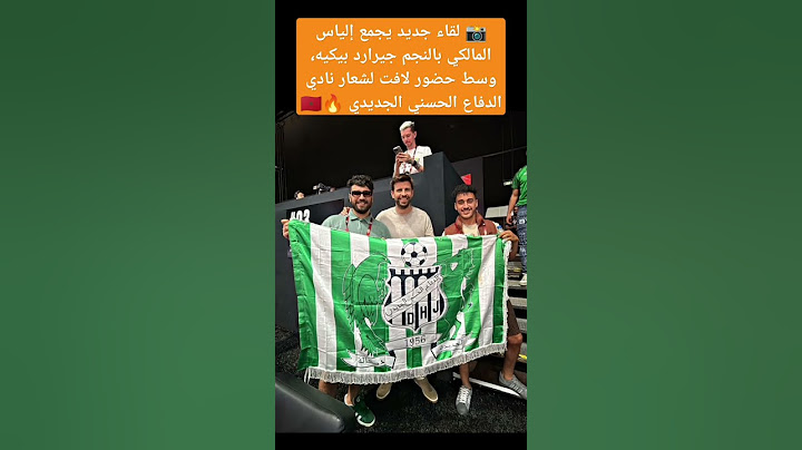 📸 لقاء جديد يجمع إلياس المالكي بالنجم جيرارد بيكيه، وسط حضور لافت لشعار نادي الدفاع الحسني الجديدي