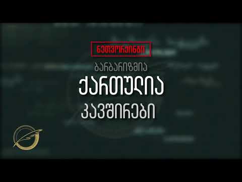 კავშირები