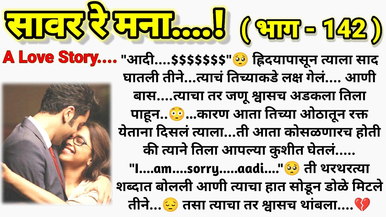 🥺 युविका घेतेय शेवटचा श्वास?🥺❤️ सावर रे मना...!❤️ (भाग- 142 )|| मराठी कथामालिका||@sajmotivation