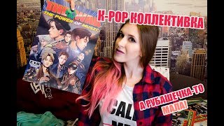 РАСПАКОВКА | K-POP коллективка #2 | Не влезла в  рубашку