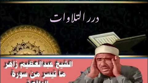الشيخ عبدالعظيم زاهر ما تيسر من سورة الواقعة