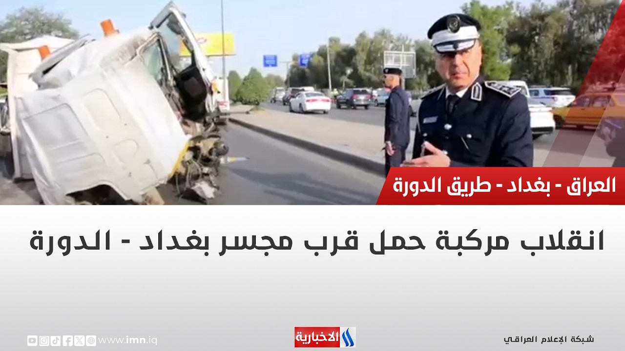 انقلاب مركبة حمل قرب مجسر بغداد- الدورة