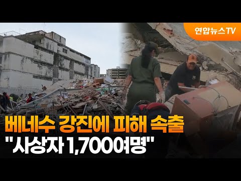 베네수 강진에 피해 속출…"사상자 1,700여명" / 연합뉴스TV (YonhapnewsTV)