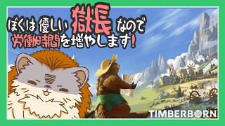 🦫優しい獄長、本当の最終回(になる予定)🦔💨Timberborn⚔️