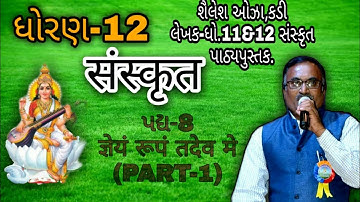 STD.12-SANSKRIT,પદ્ય-8 ज्ञेयं रूपं तदेव मे(PART-1) BY-SHAILESH OZA,KADI.