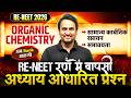RE-NEET 2026 Organic Chemistry | अध्याय आधारित प्रश्न Practice | Most Expected Question |Puneet Sir