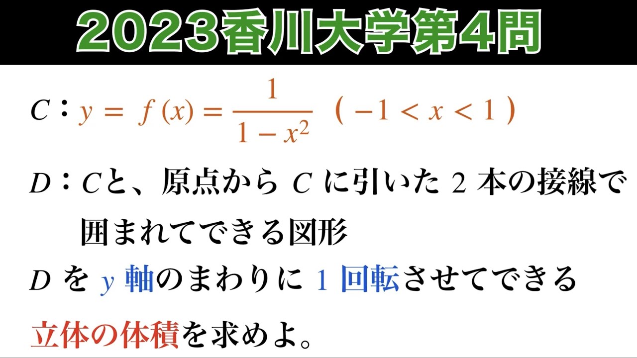 完答必須！【2023香川大学第4問】数Ⅲ 体積