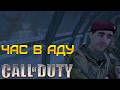 ЧАС в аду ⫸ Call of Duty прохождение #3
