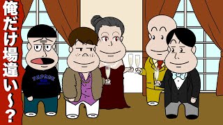 同窓会行ったらクラスのみんな財閥になってた【アニメ】【コント】