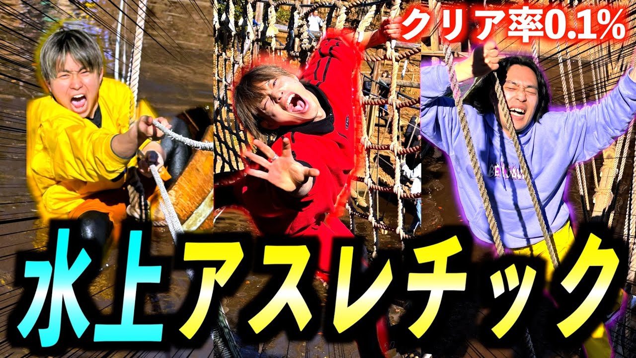 【過酷】真冬に水上アスレチックしたら難しすぎてまさかのずぶ濡れにwww　#ジャスティスター