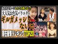 【2025年最新版】90年代最強のお色気番組「ギルガメッシュないと」出演者の現在・衝撃ランキングTOP20！お茶の間で見ないあの人は今どこで何を？
