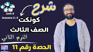 شرح كونكت الصف الثالث الترم الثاني الحصة رقم 10 ? اسهل شرح للماضي البسيط  | unit 9 lessons 3 : 5